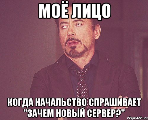 моё лицо когда начальство спрашивает "зачем новый сервер?", Мем твое выражение лица