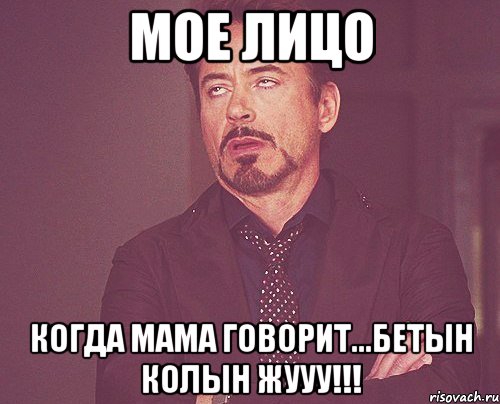 мое лицо когда мама говорит...бетын колын жууу!!!, Мем твое выражение лица