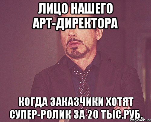 лицо нашего арт-директора когда заказчики хотят супер-ролик за 20 тыс.руб., Мем твое выражение лица