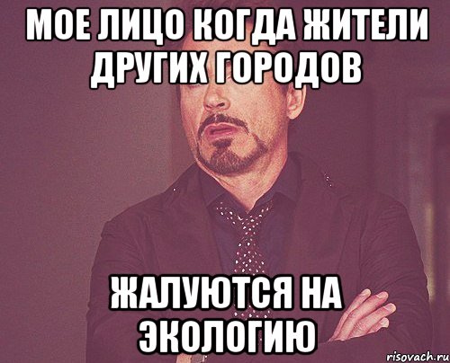 мое лицо когда жители других городов жалуются на экологию, Мем твое выражение лица