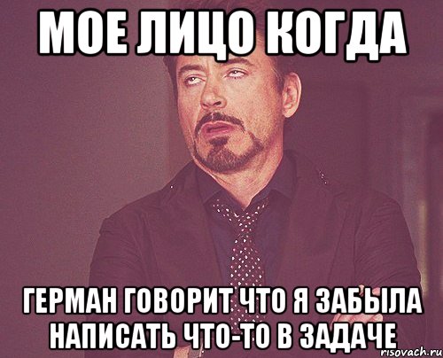 мое лицо когда герман говорит что я забыла написать что-то в задаче, Мем твое выражение лица