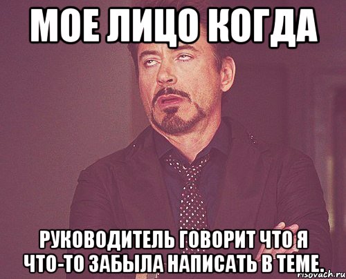 мое лицо когда руководитель говорит что я что-то забыла написать в теме., Мем твое выражение лица