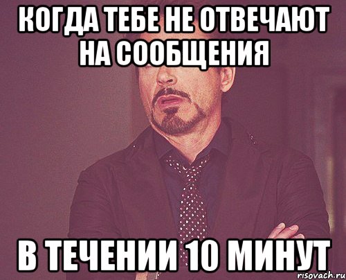 когда тебе не отвечают на сообщения в течении 10 минут, Мем твое выражение лица