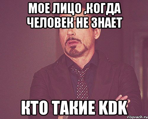 мое лицо ,когда человек не знает кто такие kdk, Мем твое выражение лица