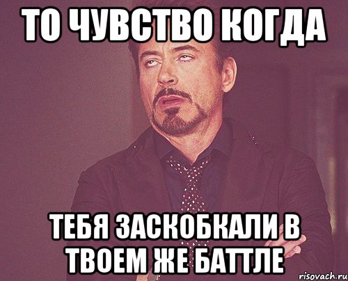 то чувство когда тебя заскобкали в твоем же баттле, Мем твое выражение лица