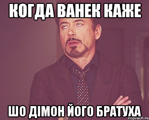 когда ванек каже шо дімон його братуха, Мем твое выражение лица