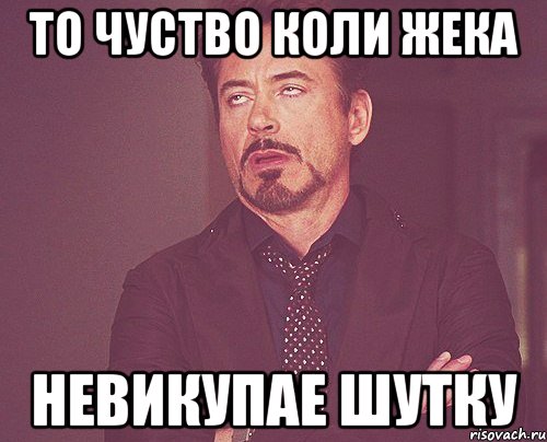 то чуство коли жека невикупае шутку, Мем твое выражение лица