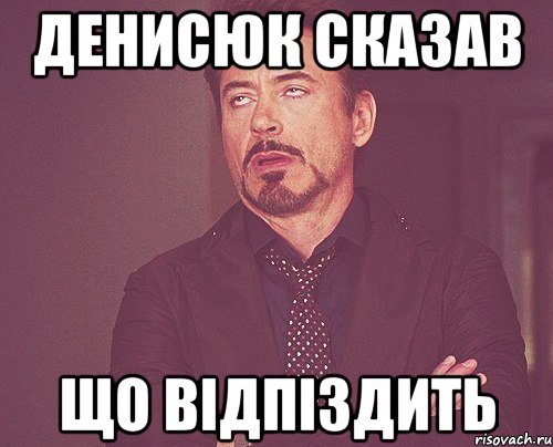 денисюк сказав що відпіздить, Мем твое выражение лица