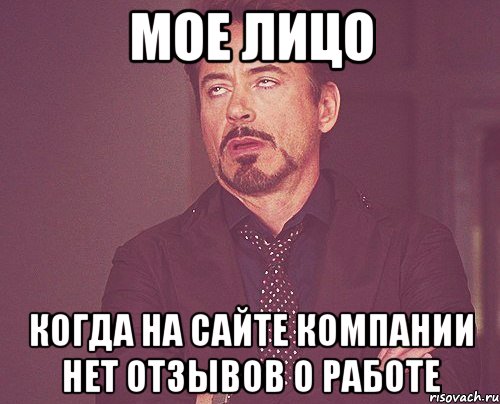 мое лицо когда на сайте компании нет отзывов о работе, Мем твое выражение лица