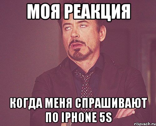 моя реакция когда меня спрашивают по iphone 5s, Мем твое выражение лица