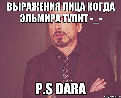 выражения лица когда эльмира тупит -_- p.s dara, Мем твое выражение лица