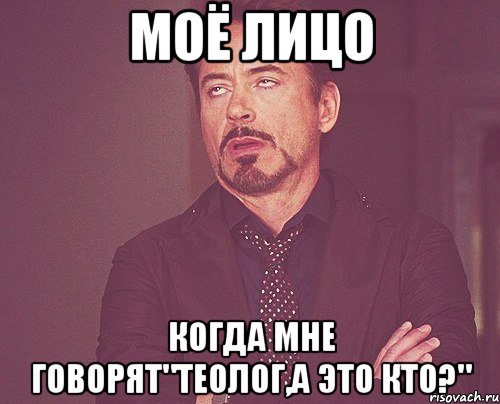 моё лицо когда мне говорят"теолог,а это кто?", Мем твое выражение лица