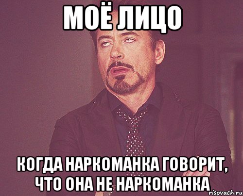 моё лицо когда наркоманка говорит, что она не наркоманка, Мем твое выражение лица