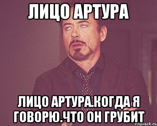 лицо артура лицо артура.когда я говорю.что он грубит, Мем твое выражение лица