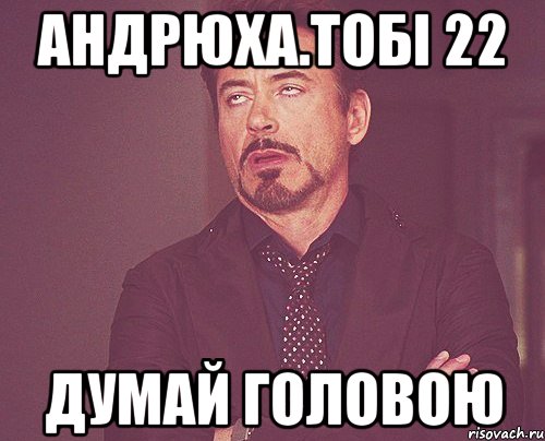 андрюха.тобі 22 думай головою, Мем твое выражение лица