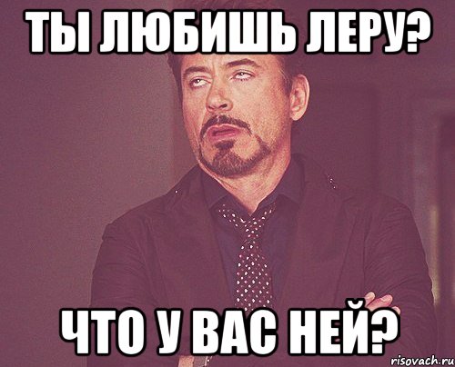 ты любишь леру? что у вас ней?, Мем твое выражение лица