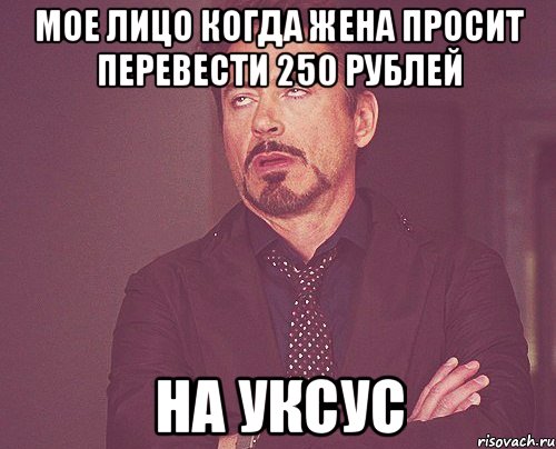 мое лицо когда жена просит перевести 250 рублей на уксус, Мем твое выражение лица