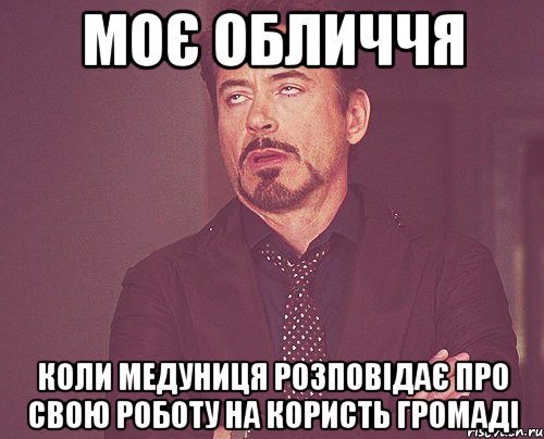 моє обличчя коли медуниця розповідає про свою роботу на користь громаді, Мем твое выражение лица