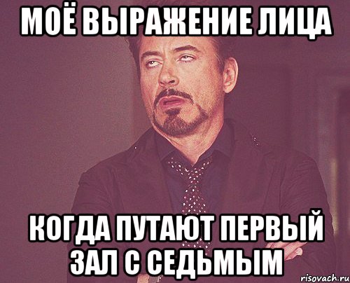 моё выражение лица когда путают первый зал с седьмым, Мем твое выражение лица