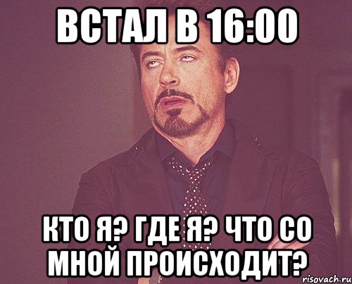 встал в 16:00 кто я? где я? что со мной происходит?, Мем твое выражение лица