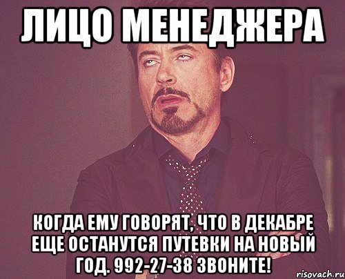 лицо менеджера когда ему говорят, что в декабре еще останутся путевки на новый год. 992-27-38 звоните!, Мем твое выражение лица