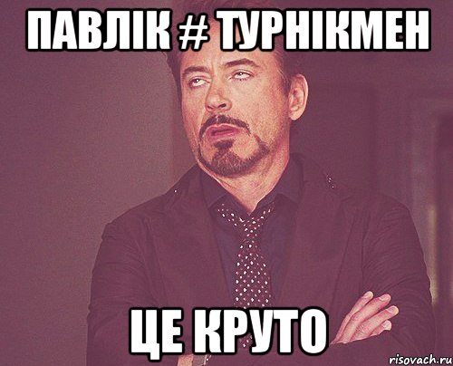 павлік # турнікмен це круто, Мем твое выражение лица