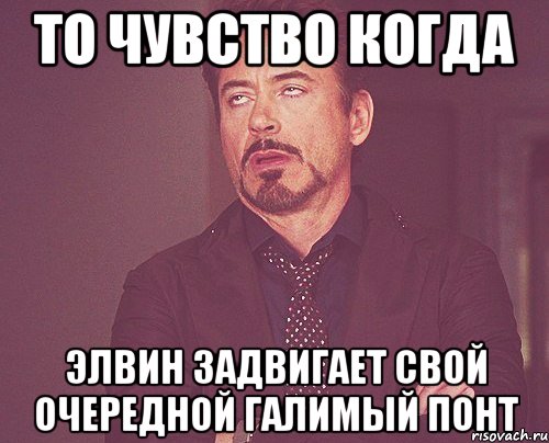 то чувство когда элвин задвигает свой очередной галимый понт, Мем твое выражение лица