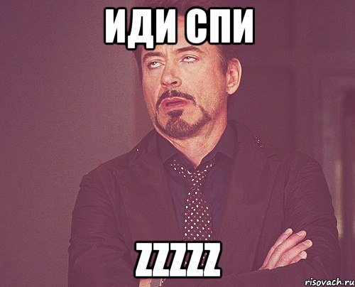 иди спи zzzzz, Мем твое выражение лица