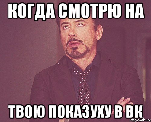 когда смотрю на твою показуху в вк, Мем твое выражение лица