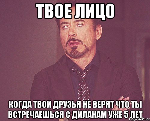 твое лицо когда твои друзья не верят что ты встречаешься с диланам уже 5 лет, Мем твое выражение лица