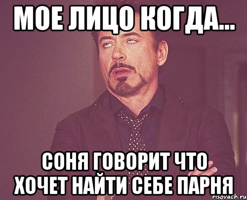 мое лицо когда... соня говорит что хочет найти себе парня, Мем твое выражение лица