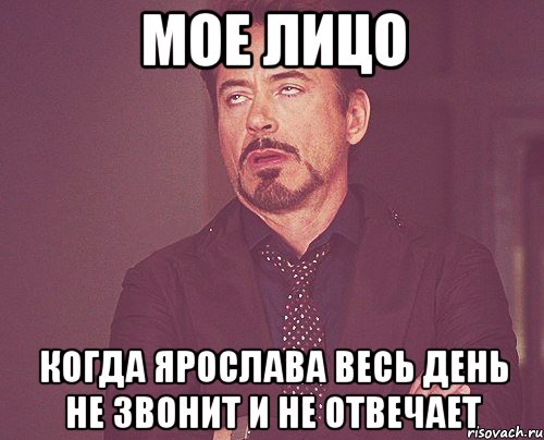 мое лицо когда ярослава весь день не звонит и не отвечает, Мем твое выражение лица