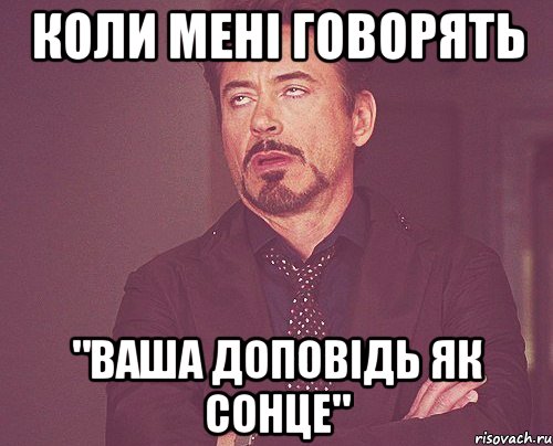 коли мені говорять "ваша доповідь як сонце", Мем твое выражение лица