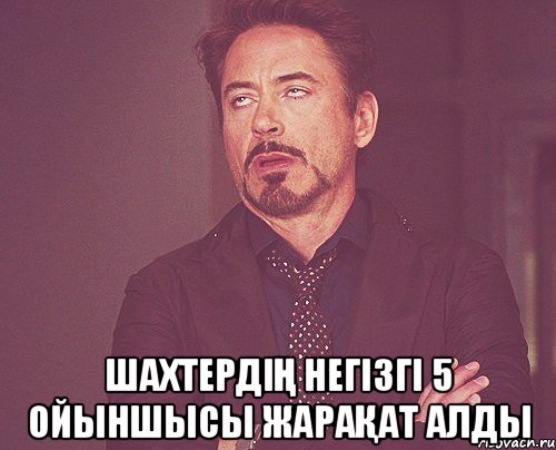  шахтердіҢ негізгі 5 ойыншысы жараҚат алды, Мем твое выражение лица