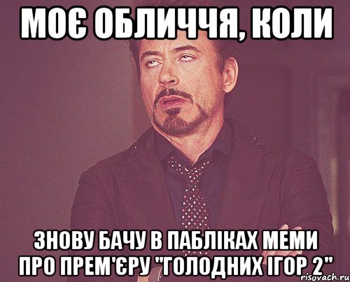 моє обличчя, коли знову бачу в пабліках меми про прем'єру "голодних ігор 2", Мем твое выражение лица