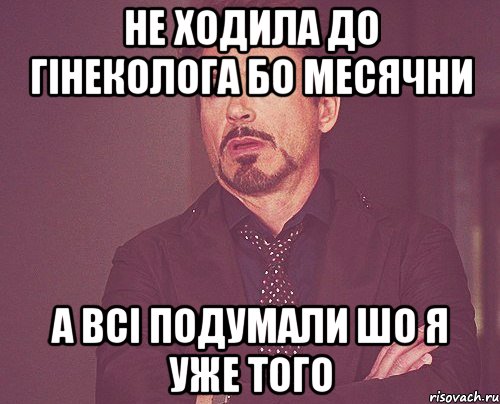 не ходила до гінеколога бо месячни а всі подумали шо я уже того, Мем твое выражение лица