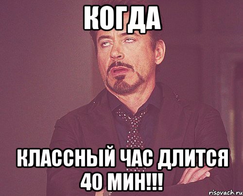 когда классный час длится 40 мин!!!, Мем твое выражение лица