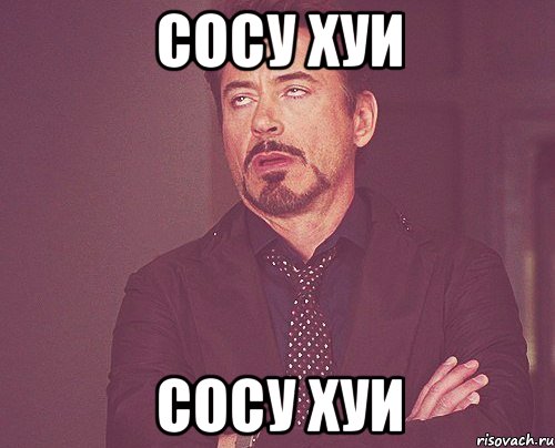 сосу хуи сосу хуи, Мем твое выражение лица