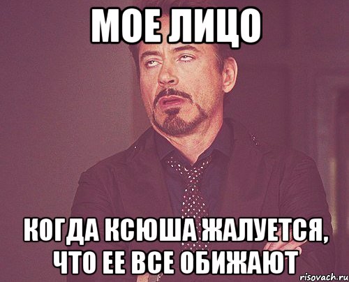 мое лицо когда ксюша жалуется, что ее все обижают, Мем твое выражение лица