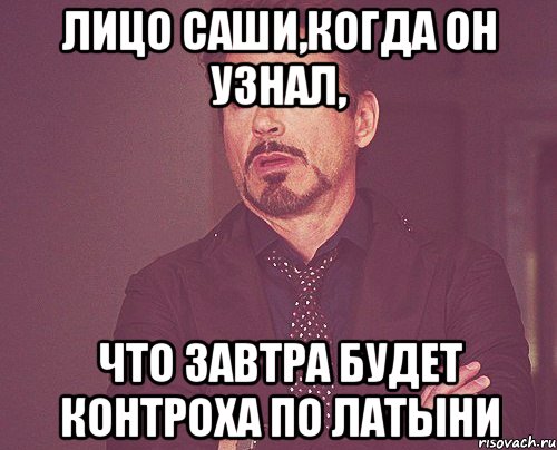 лицо саши,когда он узнал, что завтра будет контроха по латыни, Мем твое выражение лица