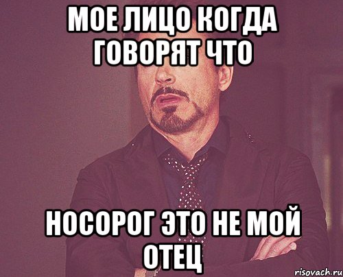 мое лицо когда говорят что носорог это не мой отец, Мем твое выражение лица