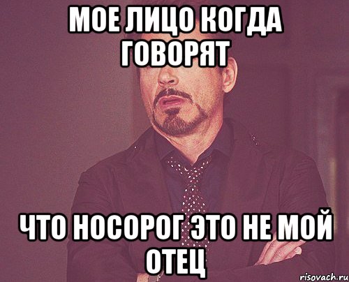 мое лицо когда говорят что носорог это не мой отец, Мем твое выражение лица