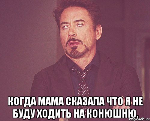  когда мама сказала что я не буду ходить на конюшню., Мем твое выражение лица