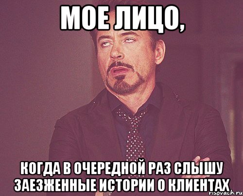 мое лицо, когда в очередной раз слышу заезженные истории о клиентах, Мем твое выражение лица