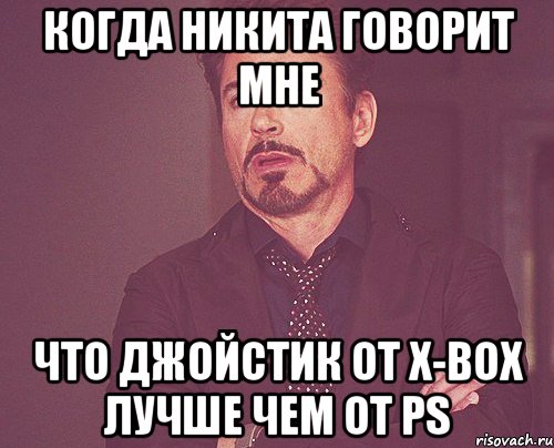 когда никита говорит мне что джойстик от x-box лучше чем от ps, Мем твое выражение лица