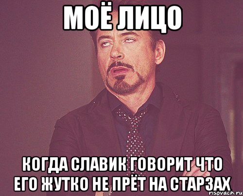 моё лицо когда славик говорит что его жутко не прёт на старзах, Мем твое выражение лица