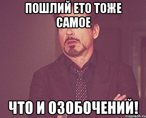 пошлий ето тоже самое что и озобочений!, Мем твое выражение лица