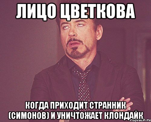 лицо цветкова когда приходит странник (симонов) и уничтожает клондайк, Мем твое выражение лица