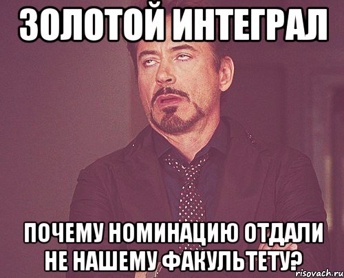 золотой интеграл почему номинацию отдали не нашему факультету?, Мем твое выражение лица