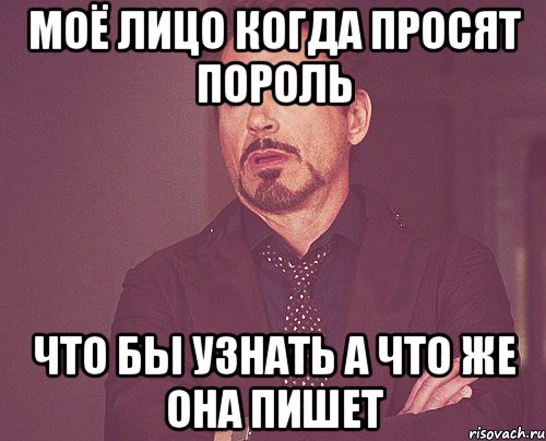 моё лицо когда просят пороль что бы узнать а что же она пишет, Мем твое выражение лица